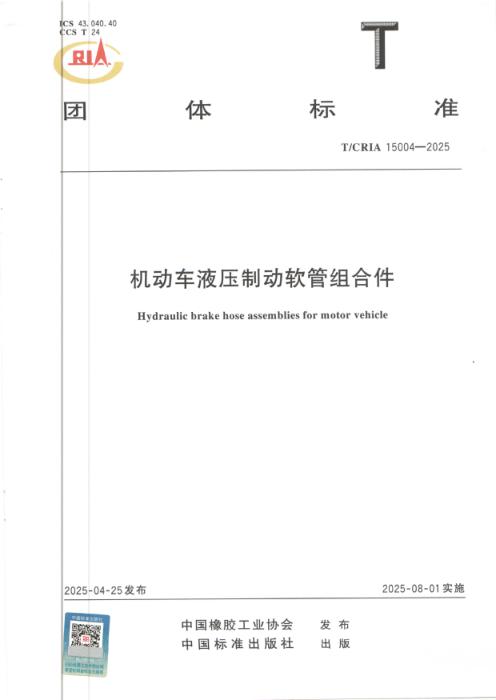T/CRIA 15004-2025 机动车液压制动软管组合件
