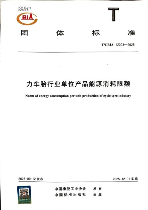 T/CRIA 12003-2025 力车胎行业单位产品能源消耗限额