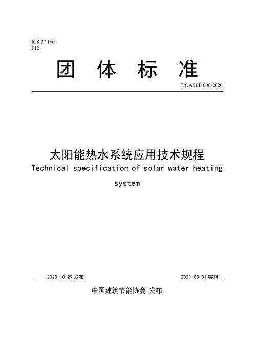 T/CABEE 006-2020 太阳能热水系统应用技术规程