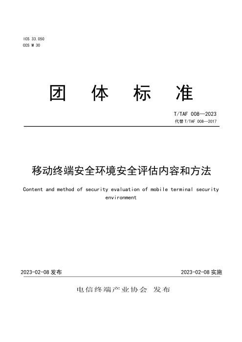 T/TAF 008-2023 移动终端安全环境安全评估内容和方法