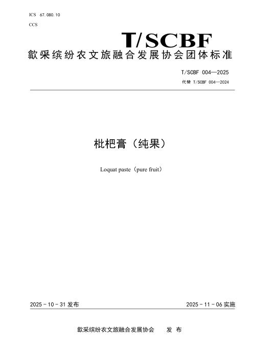 T/SCBF 004-2025 枇杷膏（纯果）