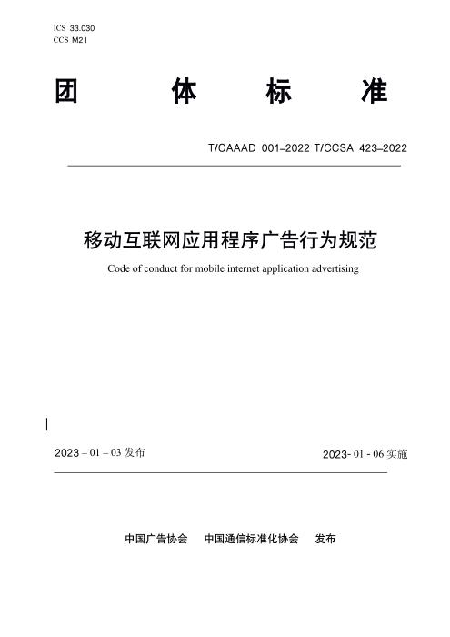 T/CAAAD 010-2022 T/CCSA 423-2022 移动互联网应用程序广告行为规范