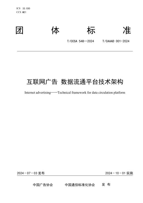 T/CAAAD 019-2024 T/CCSA 548-2024 互联网广告 数据流通平台技术架构