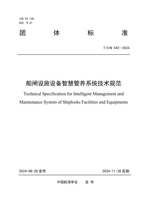 T/CIN 042-2024 船闸设施设备智慧管养系统技术规范