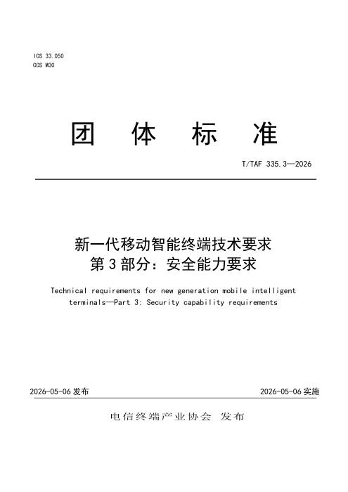 T/TAF 335.3-2026 新一代移动智能终端技术要求 第3部分：安全能力要求