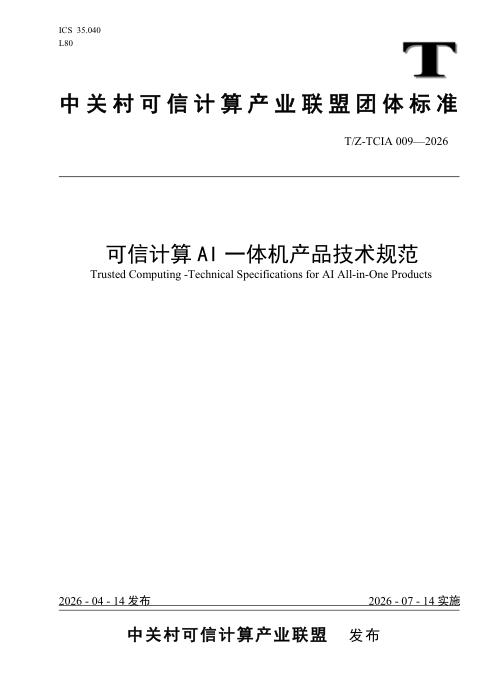 T/ZTCIA 009-2026 可信计算AI一体机产品技术规范