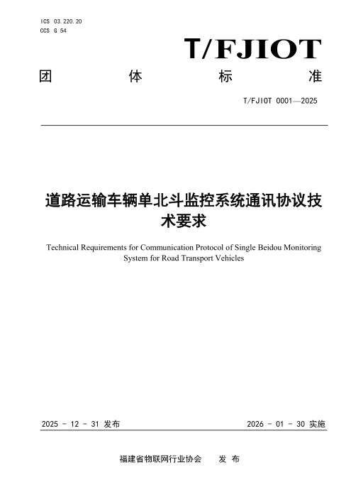 T/FJIOT 0001-2025 道路运输车辆单北斗监控系统通讯协议技术要求