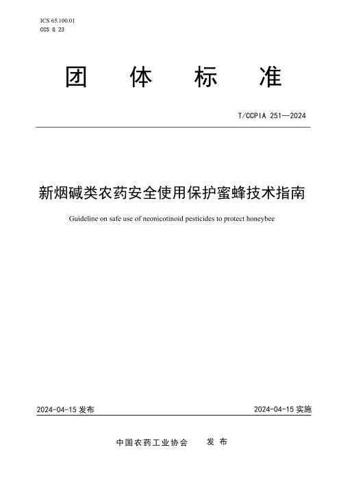 T/CCPIA 251-2024 新烟碱类农药安全使用保护蜜蜂技术指南