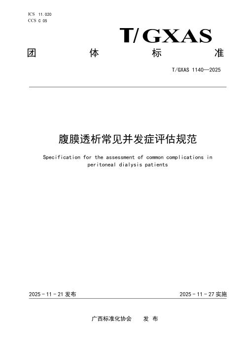 T/GXAS 1140-2025 腹膜透析常见并发症评估规范