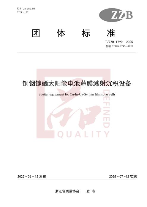 T/ZZB 1790-2025 铜铟镓硒太阳能电池薄膜溅射沉积设备