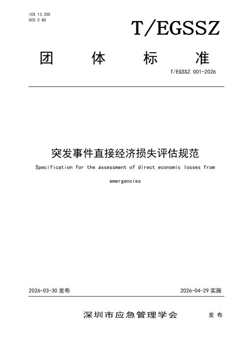 T/EGSSZ 001-2026 突发事件直接经济损失评估规范