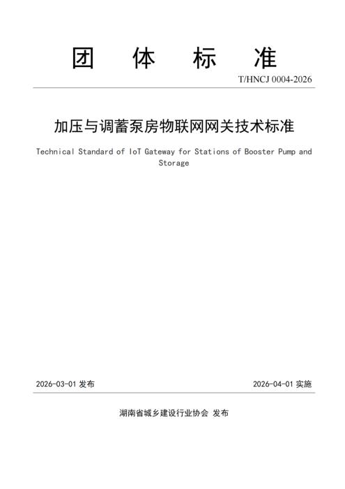 T/HNCJ 0004-2026 加压与调蓄泵房物联网网关技术标准