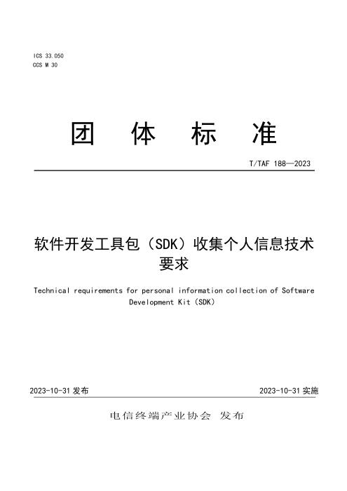 T/TAF 188-2023 软件开发工具包（SDK）收集个人信息技术要求