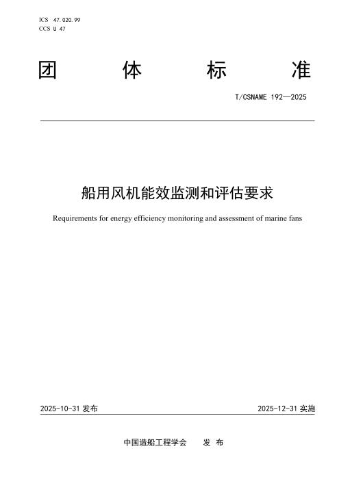 T/CSNAME 192-2025 船用风机能效监测和评估要求