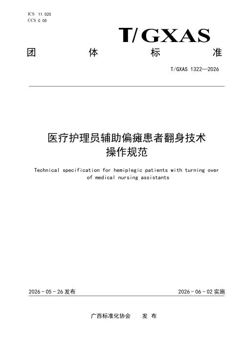 T/GXAS 1322-2026 医疗护理员辅助偏瘫患者翻身技术操作规范