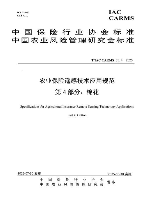 T/IAC CARMS 55.4-2025 农业保险遥感技术应用规范 第4部分：棉花