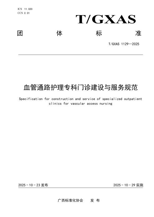 T/GXAS 1129-2025 血管通路护理专科门诊建设与服务规范