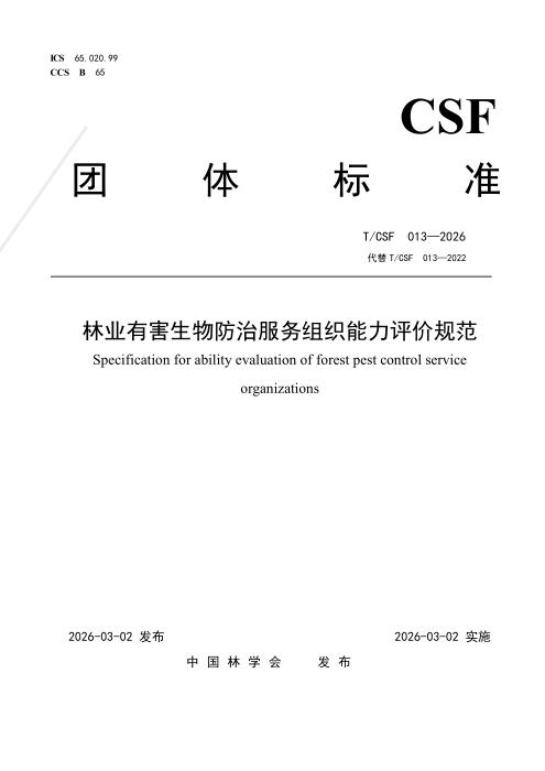 T/CSF 013-2026 林业有害生物防治服务组织能力评价规范