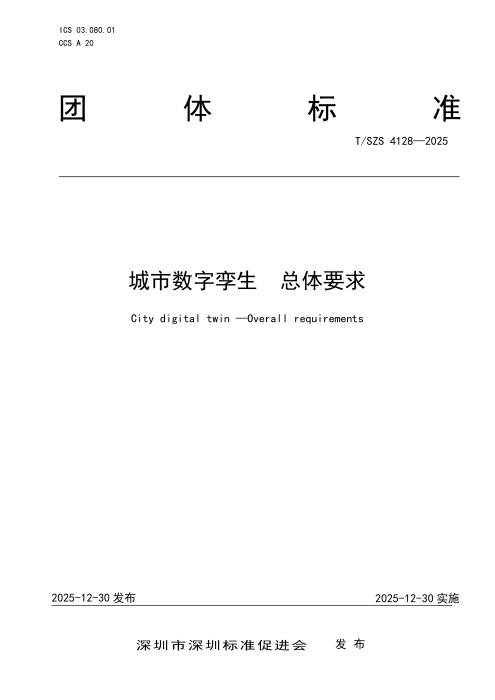 T/SZS 4128-2025 城市数字孪生 总体要求