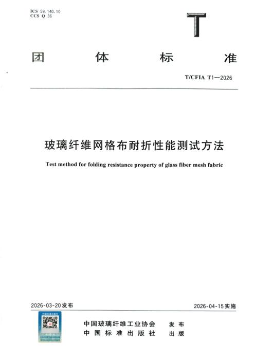 T/CFIA T1-2026 玻璃纤维网格布耐折性能测试方法