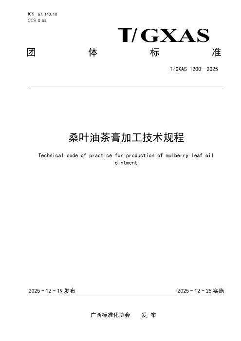 T/GXAS 1200-2025 桑叶油茶膏加工技术规程