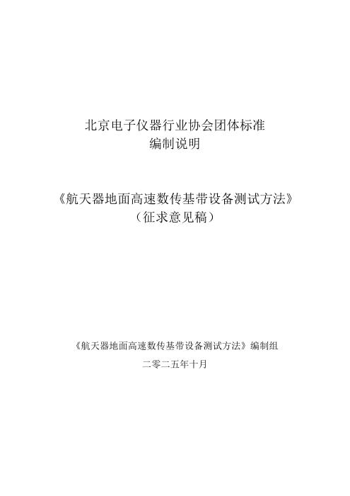 T/BEA 43006-2025 航天器地面高速数传基带设备测试方法
