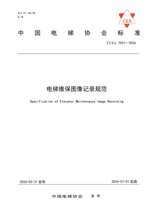 T/CEA 7031-2026 电梯维保图像记录规范
