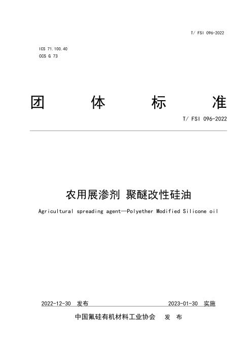 T/FSI 096-2022 农用展渗剂 聚醚改性硅油