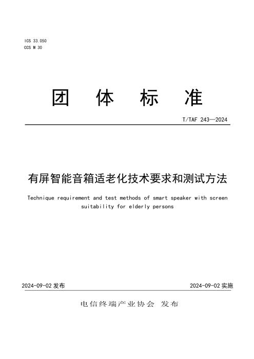 T/TAF 243-2024 有屏智能音箱适老化技术要求和测试方法