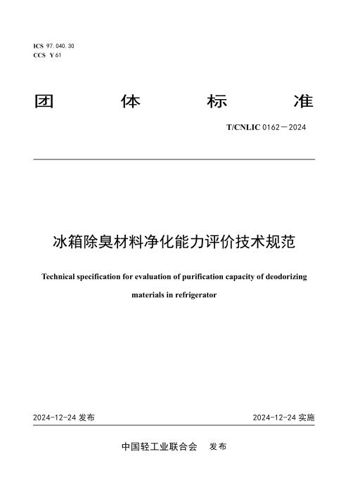 T/CNLIC 0162-2024 冰箱除臭材料净化能力评价技术规范