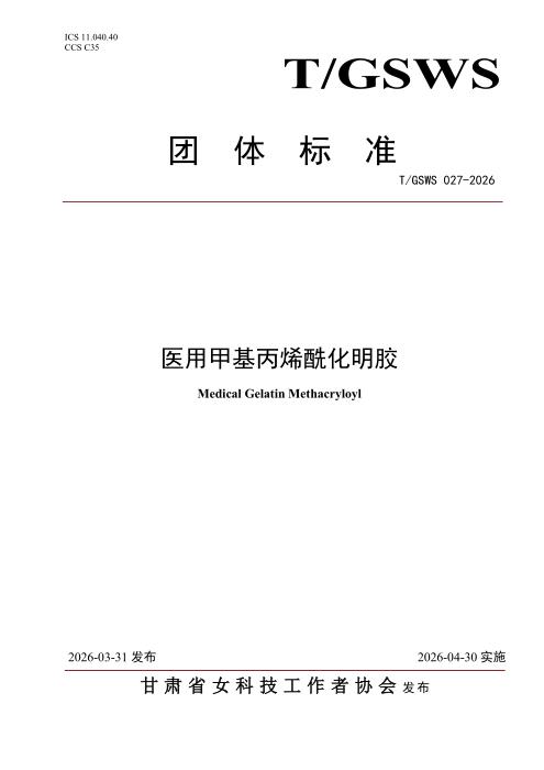 T/GSWS 027-2026 医用甲基丙烯酰化明胶