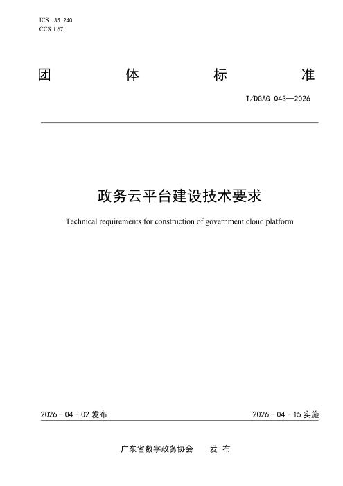T/DGAG 043-2026 政务云平台建设技术要求