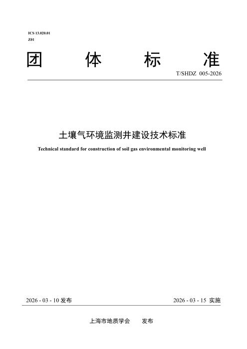 T/SHDZ 005-2026 土壤气环境监测井建设技术标准