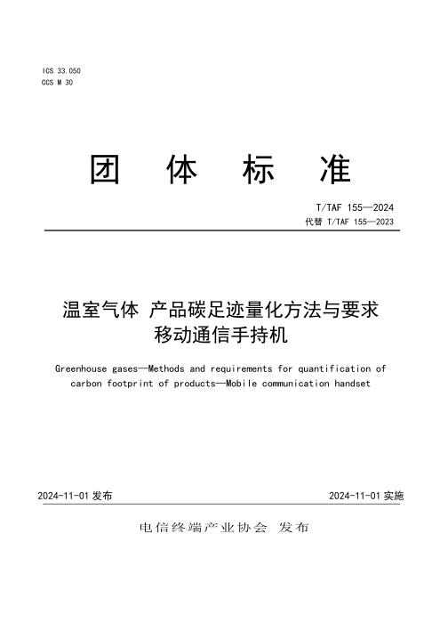 T/TAF 155-2024 温室气体 产品碳足迹量化方法与要求 移动通信手持机