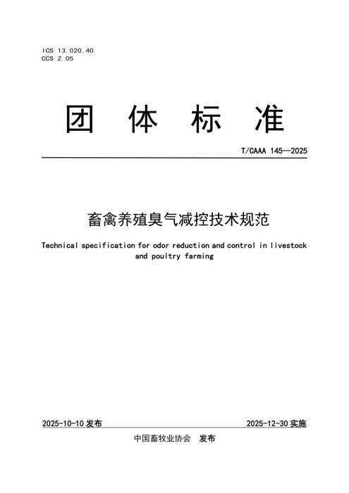 T/CAAA 145-2025 畜禽养殖臭气减控技术规范