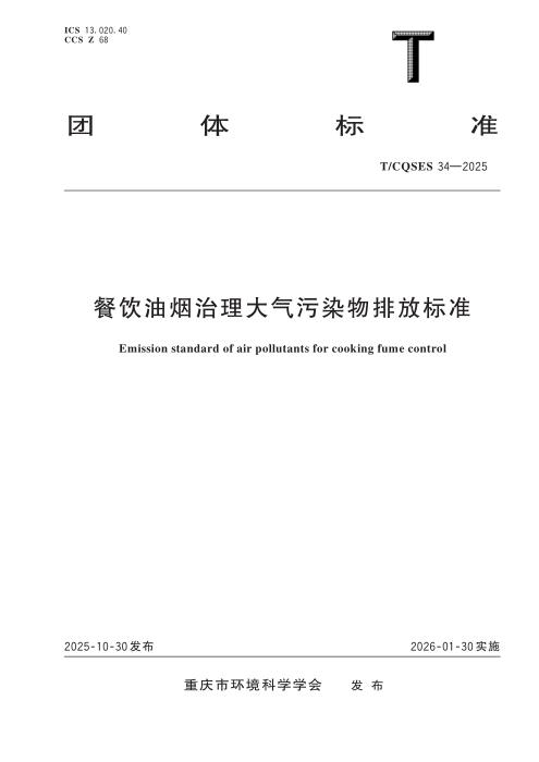T/CQSES 34-2025 餐饮油烟治理大气污染物排放标准