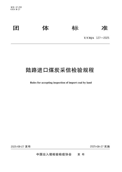 T/CIQA 127-2025 陆路进口煤炭采信检验规程