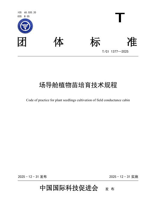 T/CI 1377-2025 场导舱植物苗培育技术规程