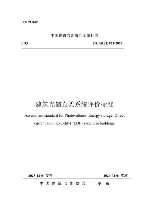 T/CABEE 055-2023 建筑光储直柔系统评价标准