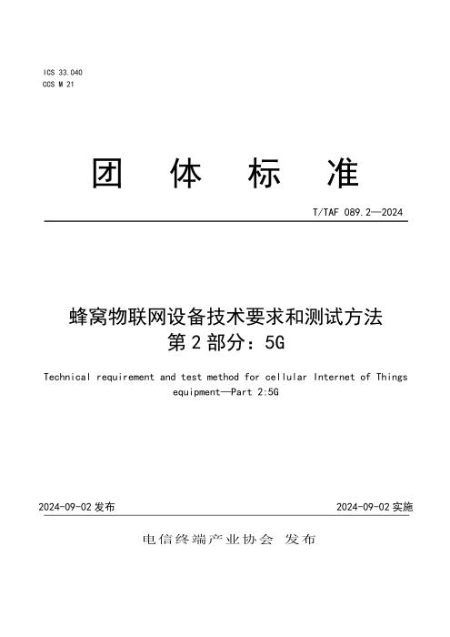 T/TAF 089.2-2024 蜂窝物联网设备技术要求和测试方法 第2部分：5G