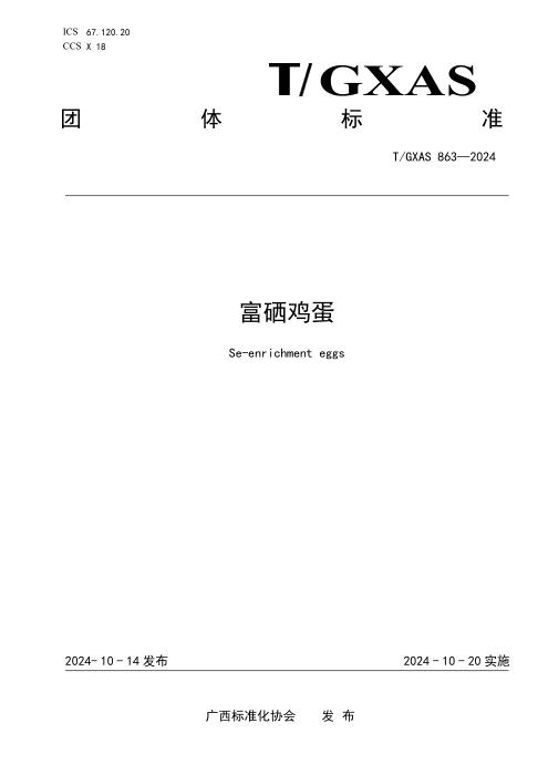 T/GXAS 863-2024 富硒鸡蛋