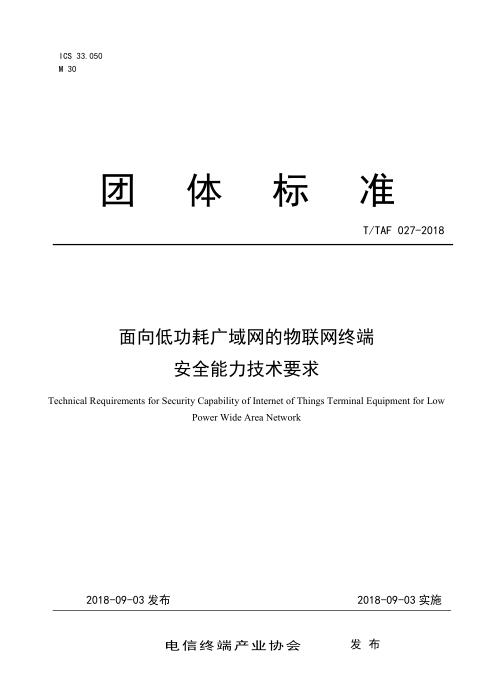 T/TAF 027-2018 面向低功耗广域网的物联网终端安全能力技术要求
