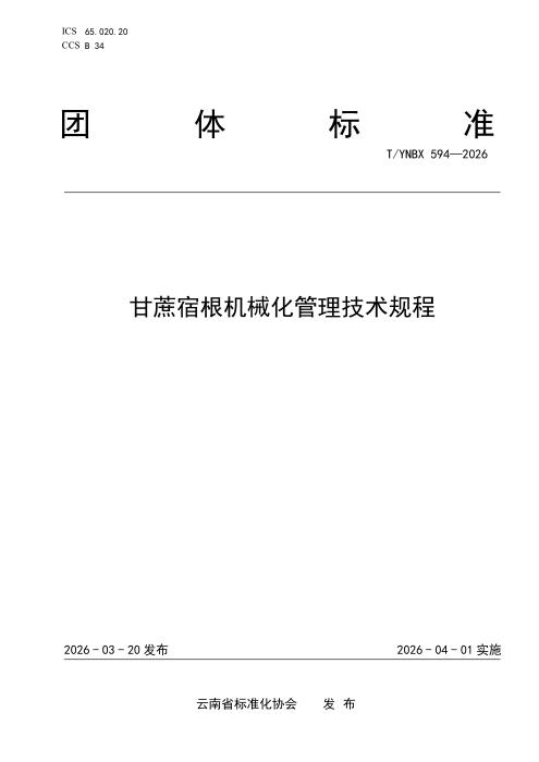 T/YNBX 594-2026 甘蔗宿根机械化管理技术规程