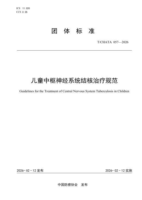 T/CHATA 057-2026 儿童中枢神经系统结核治疗规范