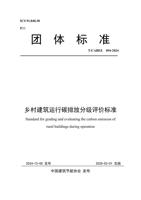 T/CABEE 094-2024 乡村建筑运行碳排放分级评价标准