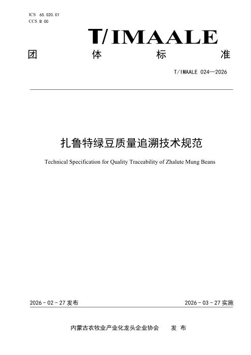 T/IMAALE 024-2026 扎鲁特绿豆质量追溯技术规范