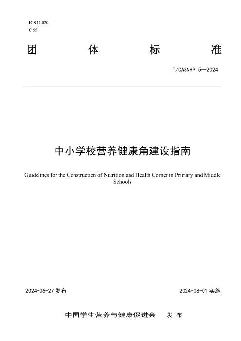 T/CASNHP 5-2024 中小学校营养健康角建设指南