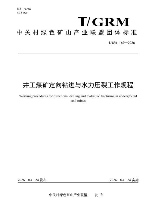 T/GRM 162-2026 井工煤矿定向钻进与水力压裂工作规程