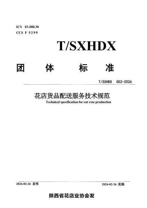 T/SXHDX 002-2026 花店货品配送服务技术规范