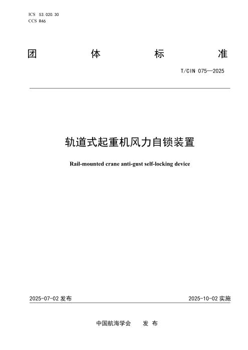 T/CIN 075-2025 轨道式起重机风力自锁装置